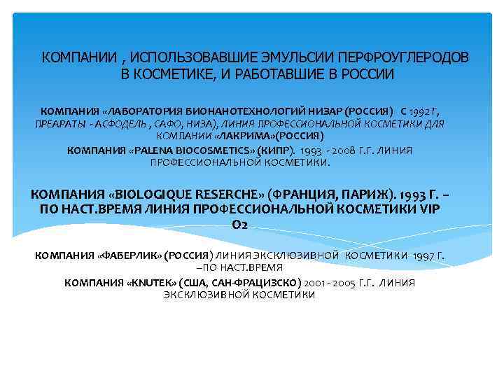 КОМПАНИИ , ИСПОЛЬЗОВАВШИЕ ЭМУЛЬСИИ ПЕРФРОУГЛЕРОДОВ В КОСМЕТИКЕ, И РАБОТАВШИЕ В РОССИИ КОМПАНИЯ «ЛАБОРАТОРИЯ БИОНАНОТЕХНОЛОГИЙ