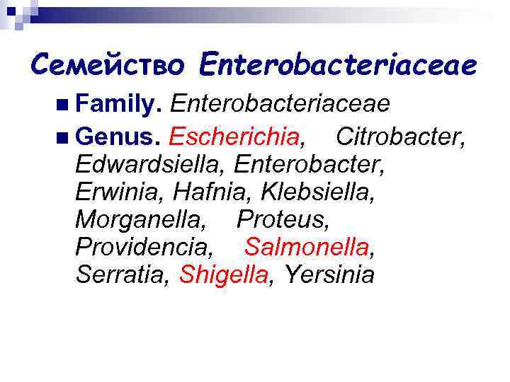 Семейство Enterobacteriaceae n Family. Enterobacteriaceae n Genus. Escherichia, Citrobacter, Edwardsiella, Enterobacter, Erwinia, Hafnia, Klebsiella,