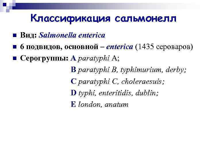 Классификация сальмонелл n n n Вид: Salmonella enterica 6 подвидов, основной – enterica (1435