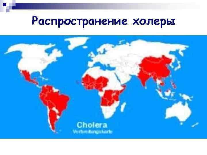 Распространение холеры 