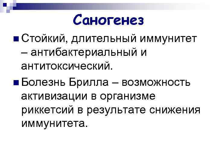 Саногенез n Стойкий, длительный иммунитет – антибактериальный и антитоксический. n Болезнь Брилла – возможность