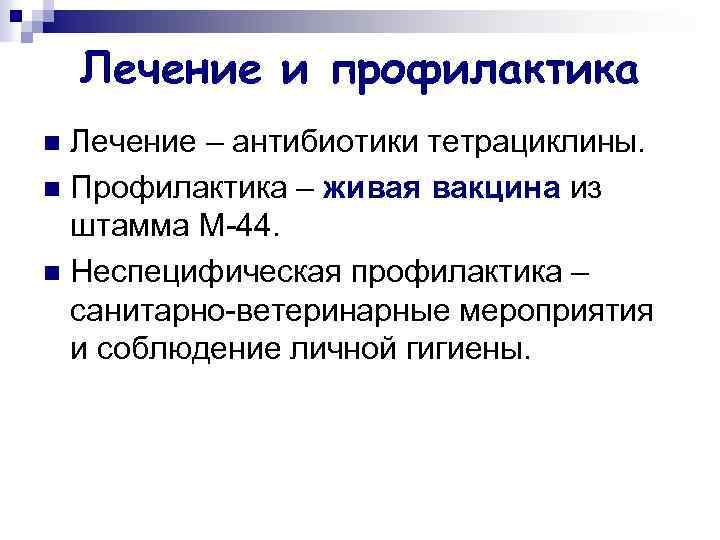 Лечение и профилактика Лечение – антибиотики тетрациклины. n Профилактика – живая вакцина из штамма