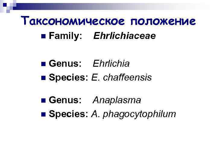 Таксономическое положение n Family: Ehrlichiaceae Genus: Ehrlichia n Species: E. chaffeensis n Genus: Anaplasma