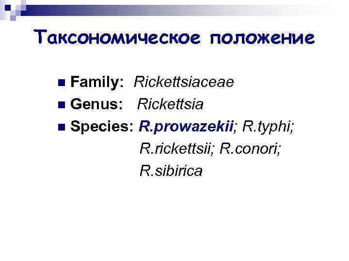 Таксономическое положение Family: Rickettsiaceae n Genus: Rickettsia n Species: R. prowazekii; R. typhi; R.
