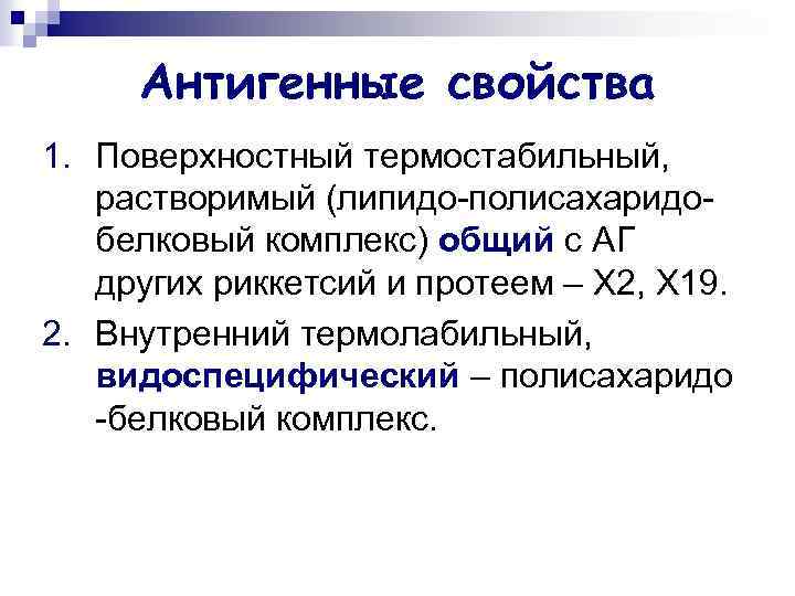 Антигенные свойства 1. Поверхностный термостабильный, растворимый (липидо-полисахаридобелковый комплекс) общий с АГ других риккетсий и