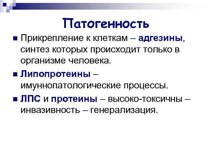 Патогенность Прикрепление к клеткам – адгезины, синтез которых происходит только в организме человека. n