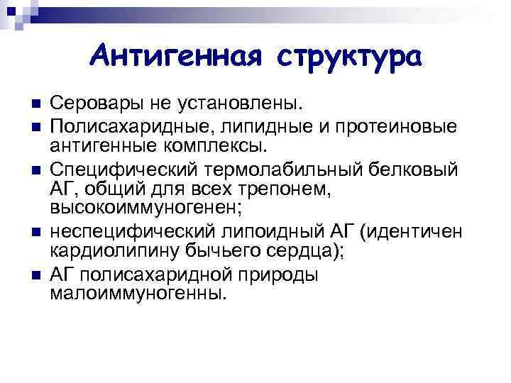 Антигенная структура n n n Серовары не установлены. Полисахаридные, липидные и протеиновые антигенные комплексы.