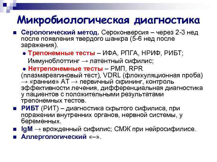 Микробиологическая диагностика n n Серологический метод. Сероконверсия – через 2 -3 нед после появления