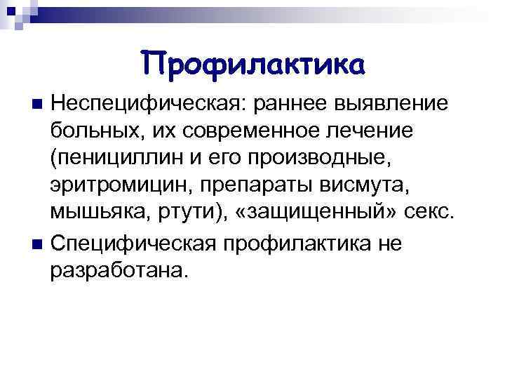 Профилактика Неспецифическая: раннее выявление больных, их современное лечение (пенициллин и его производные, эритромицин, препараты