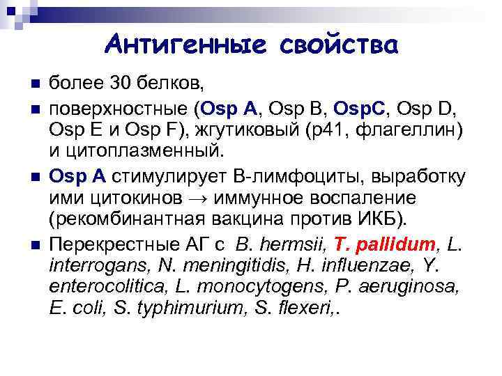 Антигенные свойства n n более 30 белков, поверхностные (Osp A, Osp B, Osp. C,