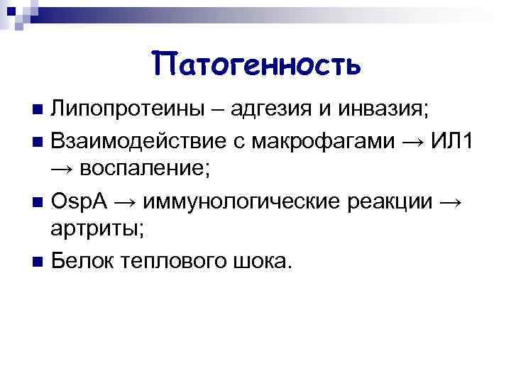 Патогенность Липопротеины – адгезия и инвазия; n Взаимодействие с макрофагами → ИЛ 1 →