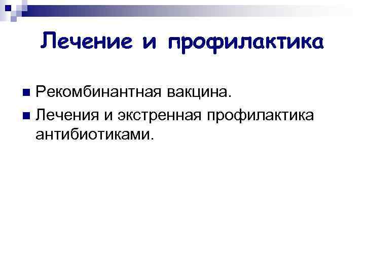 Лечение и профилактика Рекомбинантная вакцина. n Лечения и экстренная профилактика антибиотиками. n 