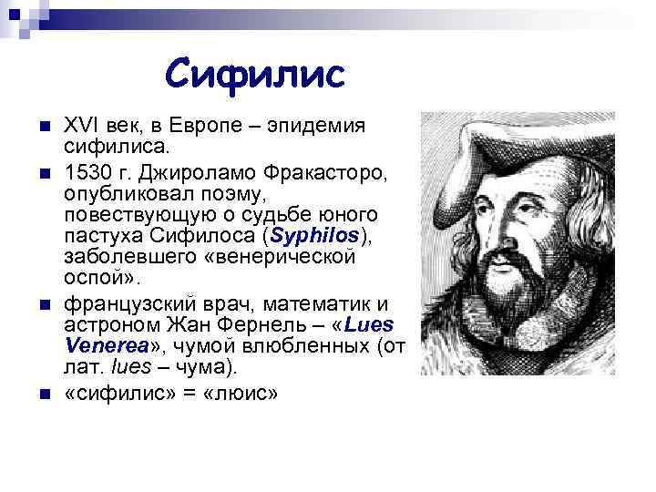 Сифилис n n XVI век, в Европе – эпидемия сифилиса. 1530 г. Джироламо Фракасторо,