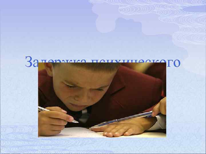 Задержка психического развития (ЗПР) 