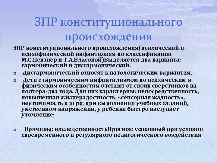 ЗПР конституционального происхождения(психический и психофизический инфантилизм по классификации М. С. Певзнер и Т. А.