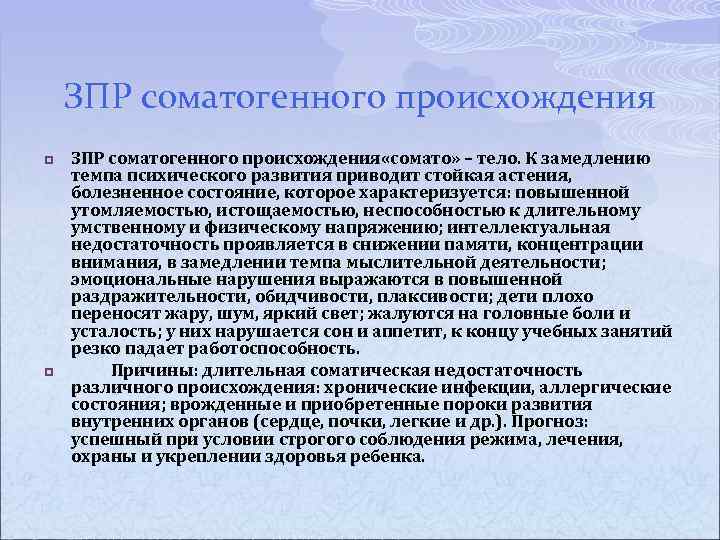 Зпр соматогенного генеза. Соматогенная ЗПР. Задержка психического развития соматогенного происхождения.