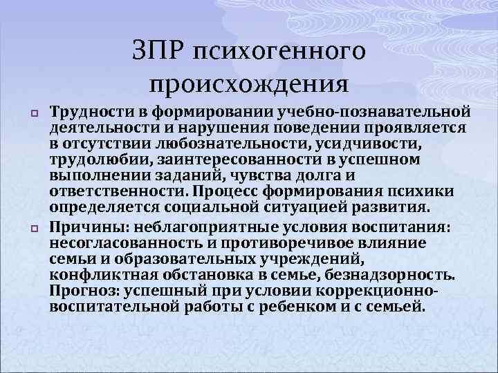 ЗПР психогенного происхождения p p Трудности в формировании учебно-познавательной деятельности и нарушения поведении проявляется