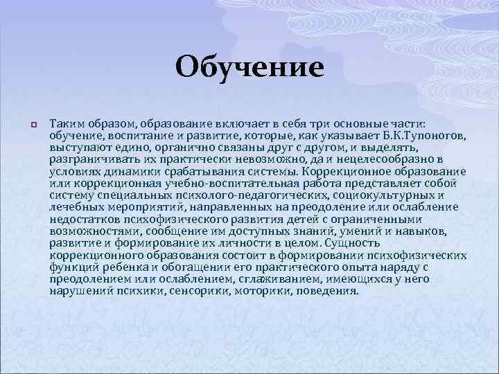 Обучение p Таким образом, образование включает в себя три основные части: обучение, воспитание и