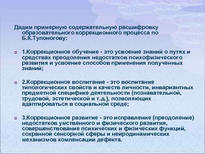 Коррекционный процесс. Образовательный коррекционный процесс по Тупоногову. ЗПР расшифровка в образовании. Образовательный коррекционный процесс по Тупоногову не включает. Б.К. Тупоногов коррекция воспитание развитие.