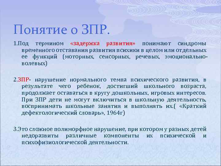 Понятие о ЗПР. 1. Под термином «задержка развития» понимают синдромы временного отставания развития психики