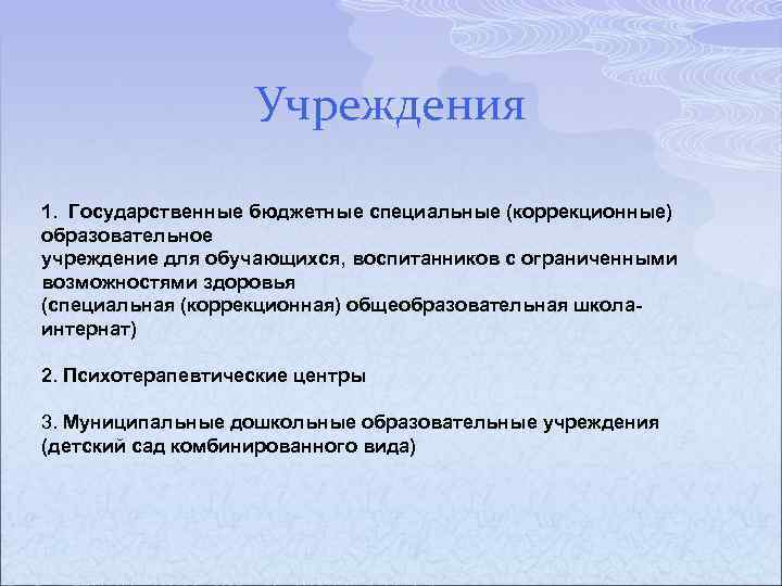 Учреждения 1. Государственные бюджетные специальные (коррекционные) образовательное учреждение для обучающихся, воспитанников с ограниченными возможностями
