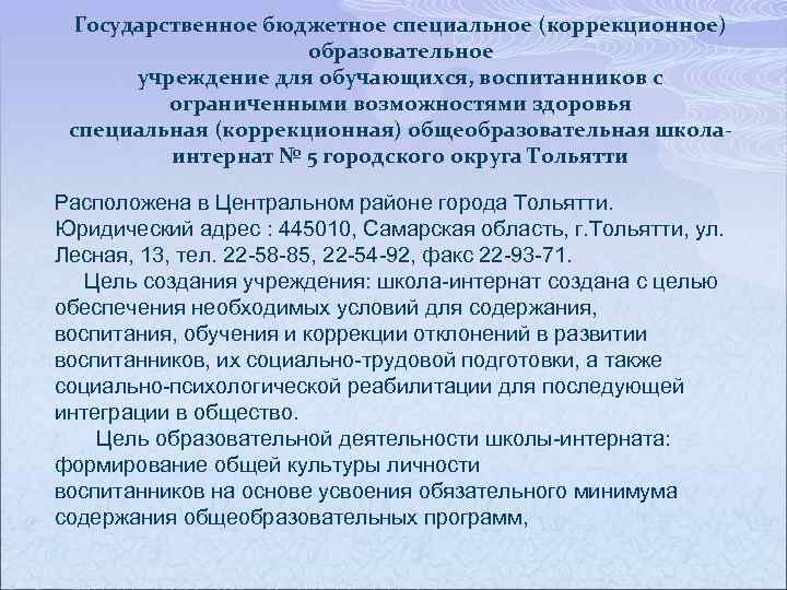 Государственное бюджетное специальное (коррекционное) образовательное учреждение для обучающихся, воспитанников с ограниченными возможностями здоровья специальная