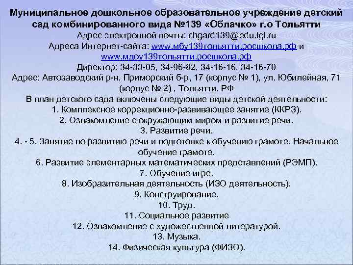 Муниципальное дошкольное образовательное учреждение детский сад комбинированного вида № 139 «Облачко» г. о Тольятти