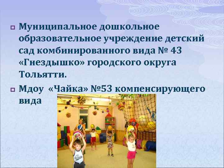 p p Муниципальное дошкольное образовательное учреждение детский сад комбинированного вида № 43 «Гнездышко» городского