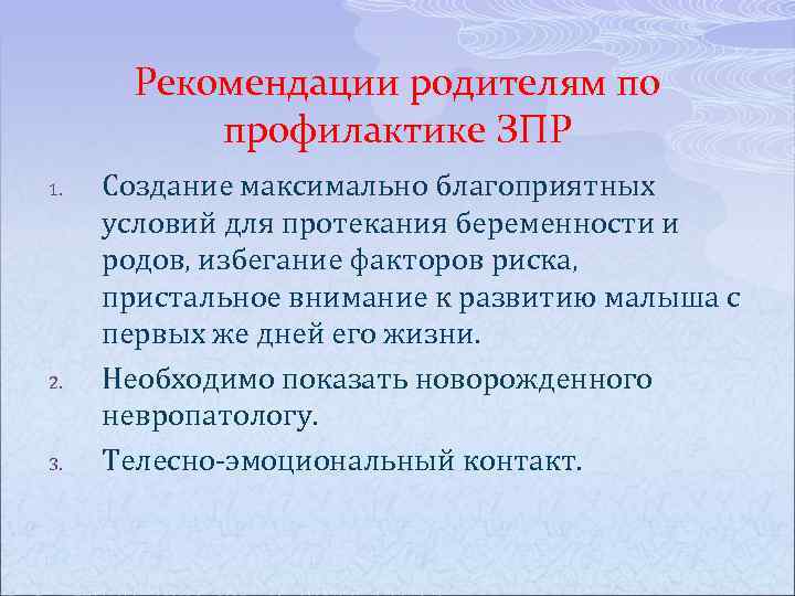 Рекомендации родителям по профилактике ЗПР 1. 2. 3. Создание максимально благоприятных условий для протекания