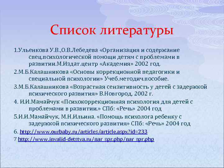 Список литературы 1. Ульенкова У. В. , О. В. Лебедева «Организация и содержание спец.