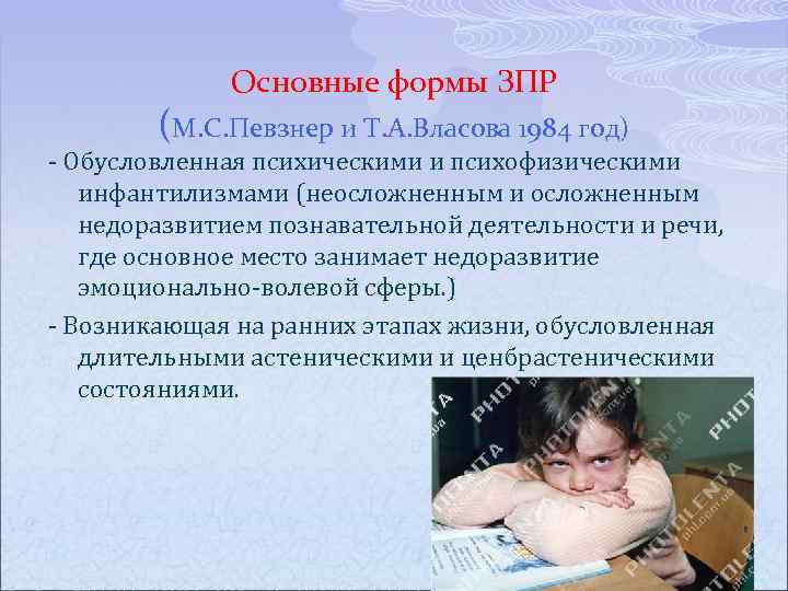 Основные формы ЗПР (М. С. Певзнер и Т. А. Власова 1984 год) - Обусловленная