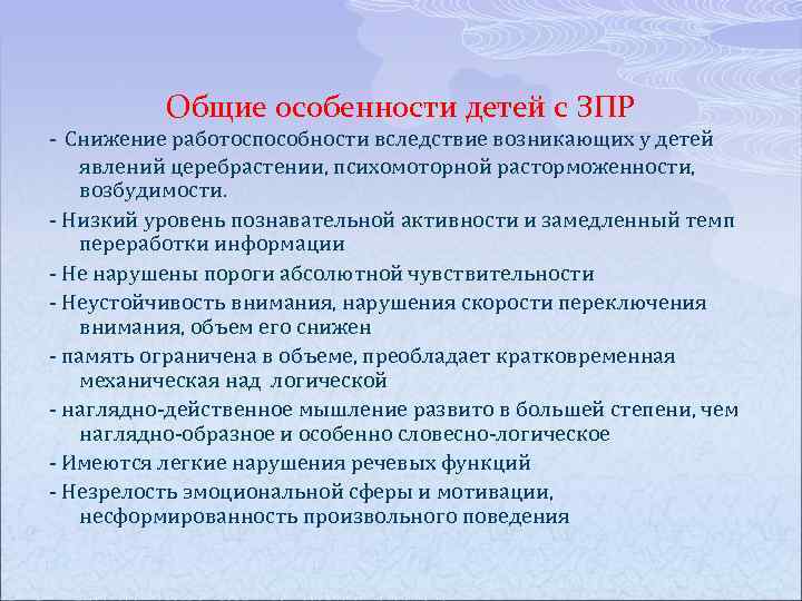  Общие особенности детей с ЗПР - Снижение работоспособности вследствие возникающих у детей явлений