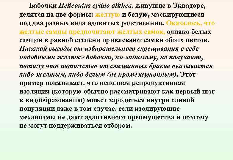 Бабочки Heliconius cydno alithea, живущие в Эквадоре, делятся на две формы: желтую и белую,