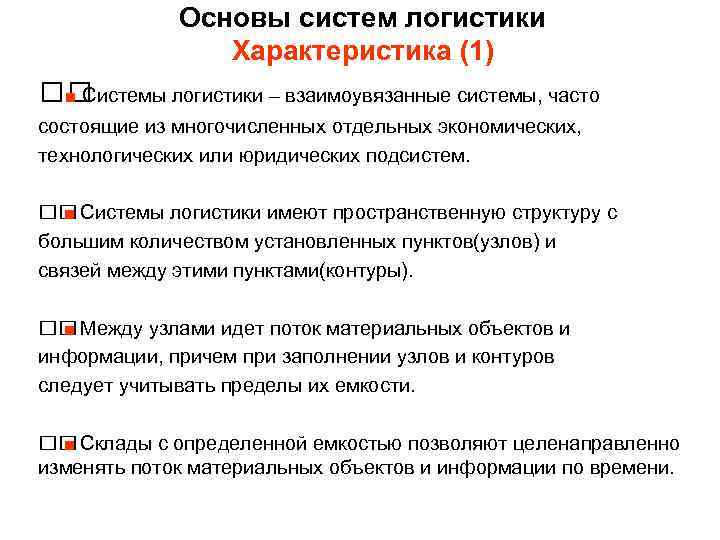 Основы систем логистики Характеристика (1) ■ Системы логистики – взаимоувязанные системы, часто состоящие из