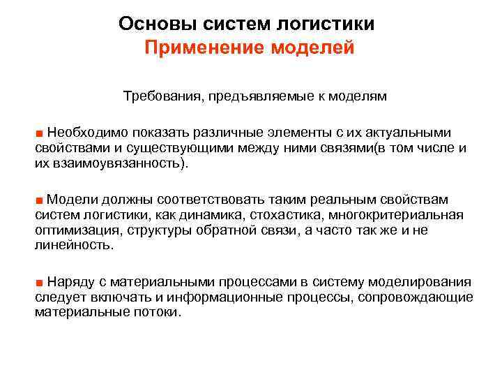 Основы систем логистики Применение моделей Требования, предъявляемые к моделям ■ Необходимо показать различные элементы