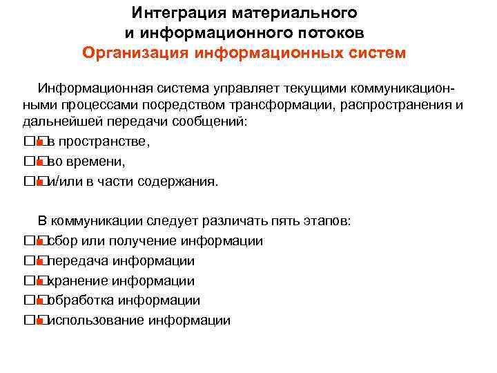 Интеграция материального и информационного потоков Организация информационных систем Информационная система управляет текущими коммуникационными процессами