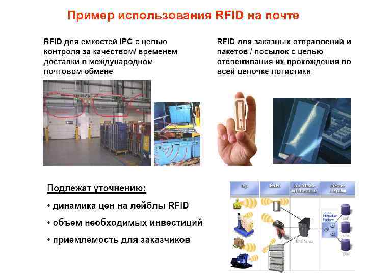 Пример использования RFID на почте 