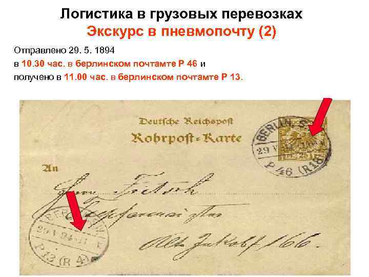 Логистика в грузовых перевозках Экскурс в пневмопочту (2) Отправлено 29. 5. 1894 в 10.