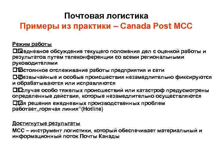 Почтовая логистика Примеры из практики – Canada Post MCC Режим работы Ежедневное обсуждение текущего