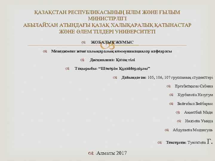 ҚАЗАҚСТАН РЕСПУБЛИКАСЫНЫҢ БІЛІМ ЖӘНЕ ҒЫЛЫМ МИНИСТІРЛІГІ АБЫЛАЙХАН АТЫНДАҒЫ ҚАЗАҚ ХАЛЫҚАРАЛЫҚ ҚАТЫНАСТАР ЖӘНЕ ӘЛЕМ ТІЛДЕРІ