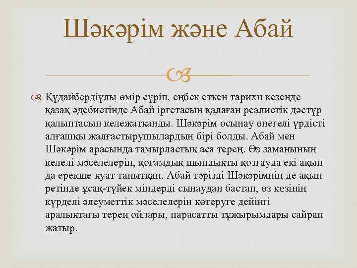 Шәкәрім және Абай Құдайбердіұлы өмір сүріп, еңбек еткен тарихи кезеңде қазақ әдебиетінде Абай іргетасын