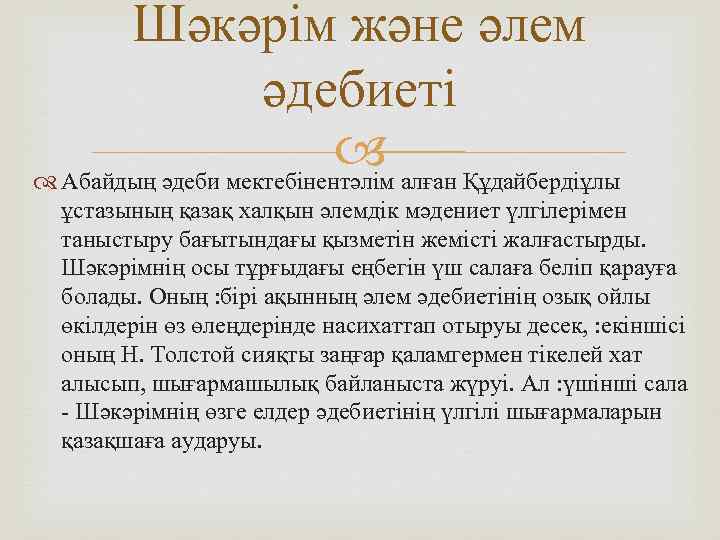 Шәкәрім және әлем әдебиеті Абайдың әдеби мектебінентәлім алған Құдайбердіұлы ұстазының қазақ халқын әлемдік мәдениет
