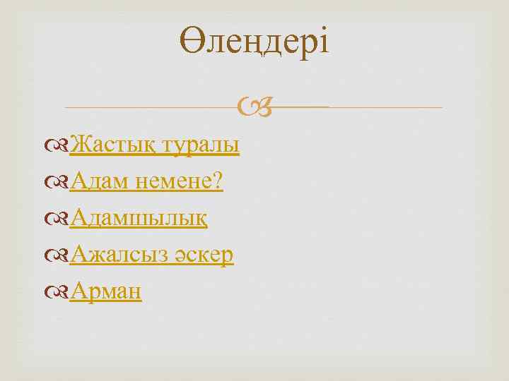 Өлеңдері Жастық туралы Адам немене? Адамшылық Ажалсыз әскер Арман 