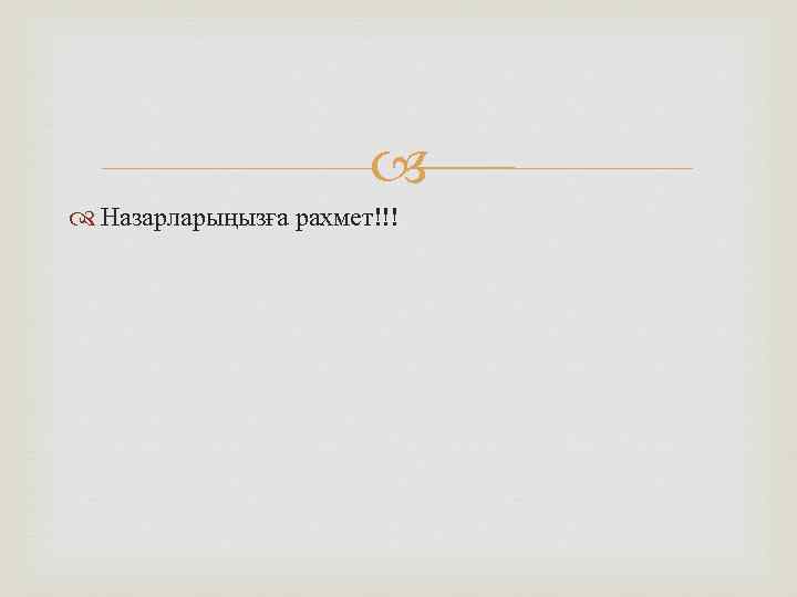  Назарларыңызға рахмет!!! 