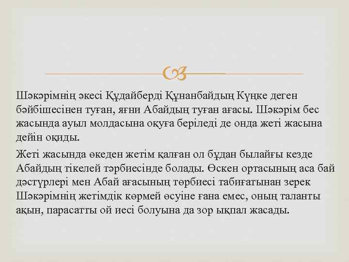  Шәкәрімнің әкесі Құдайберді Құнанбайдың Күңке деген бәйбішесінен туған, яғни Абайдың туған ағасы. Шәкәрім