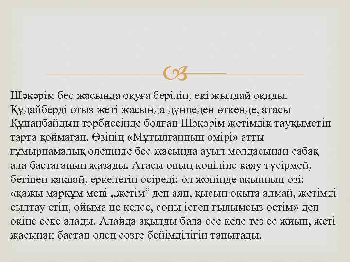  Шәкәрім бес жасында оқуға беріліп, екі жылдай оқиды. Құдайберді отыз жеті жасында дүниеден