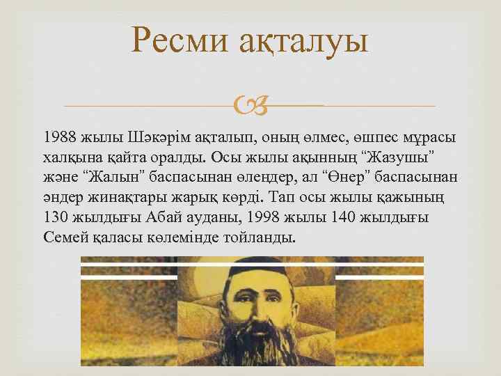 Ресми ақталуы 1988 жылы Шәкәрім ақталып, оның өлмес, өшпес мұрасы халқына қайта оралды. Осы