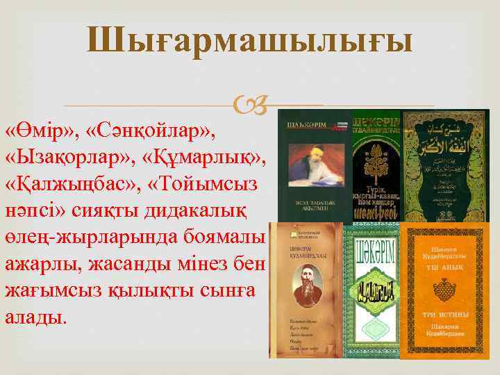 Шығармашылығы «Өмір» , «Сәнқойлар» , «Ызақорлар» , «Құмарлық» , «Қалжыңбас» , «Тойымсыз нәпсі» сияқты
