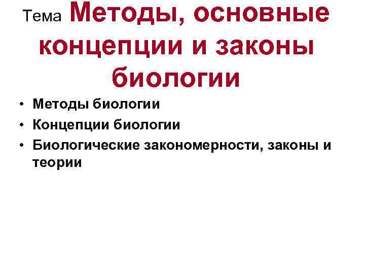  Методы, основные концепции и законы биологии Тема • Методы биологии • Концепции биологии
