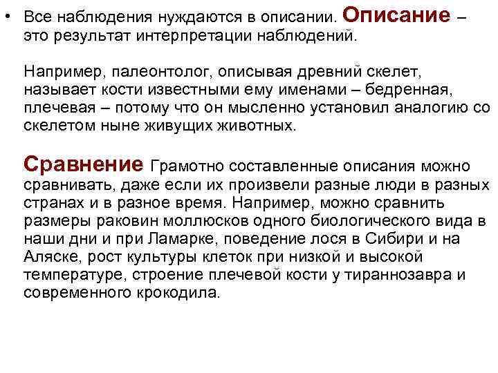  • Все наблюдения нуждаются в описании. Описание – это результат интерпретации наблюдений. Например,